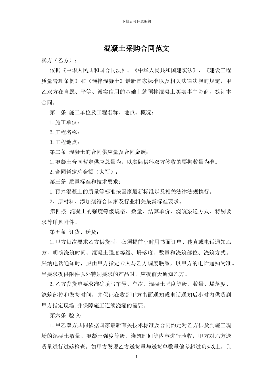 混凝土采购合同范文_第1页