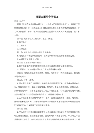 混凝土采购合同范文