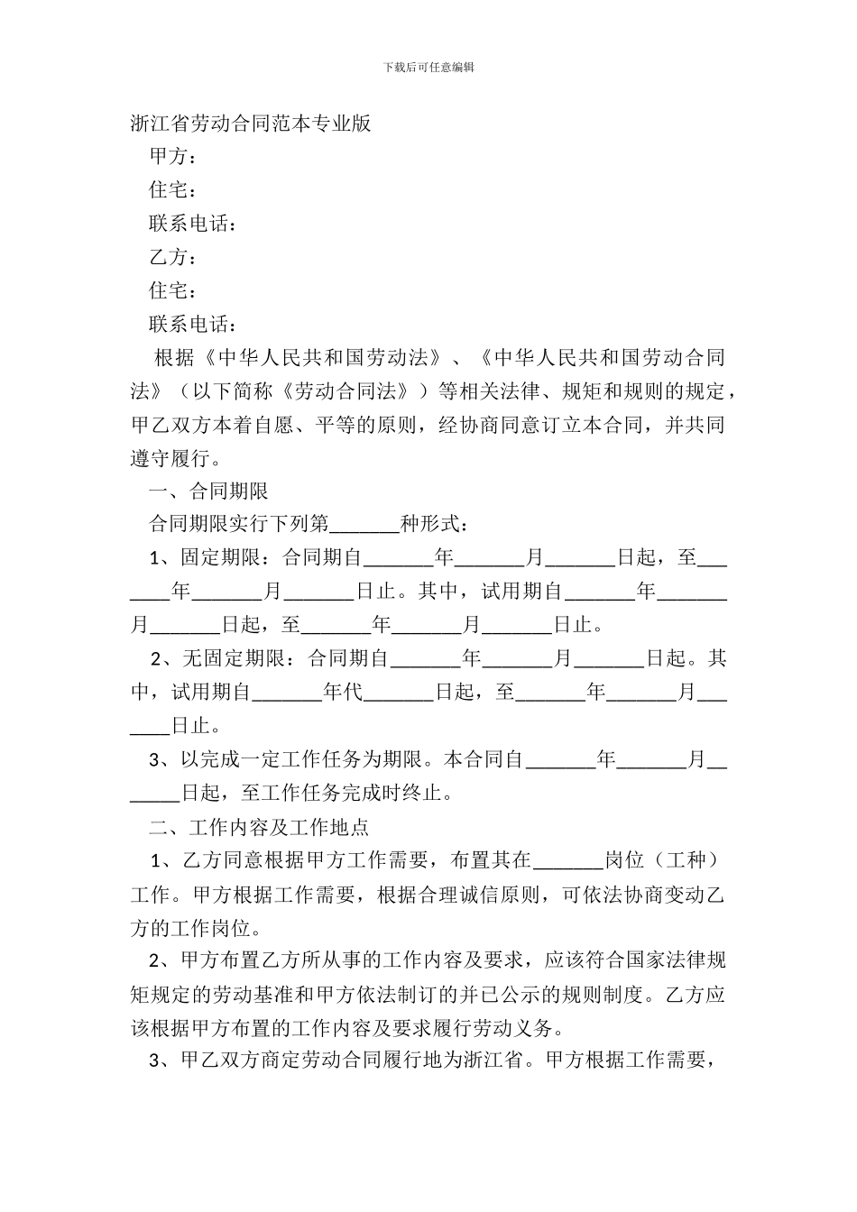 浙江省劳动合同范本专业版_第2页