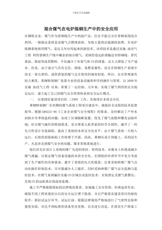 混合煤气在电炉炼钢生产中的安全应用