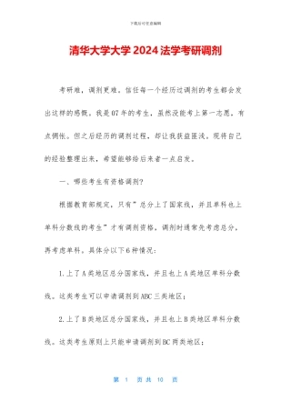 清华大学大学2024法学考研调剂
