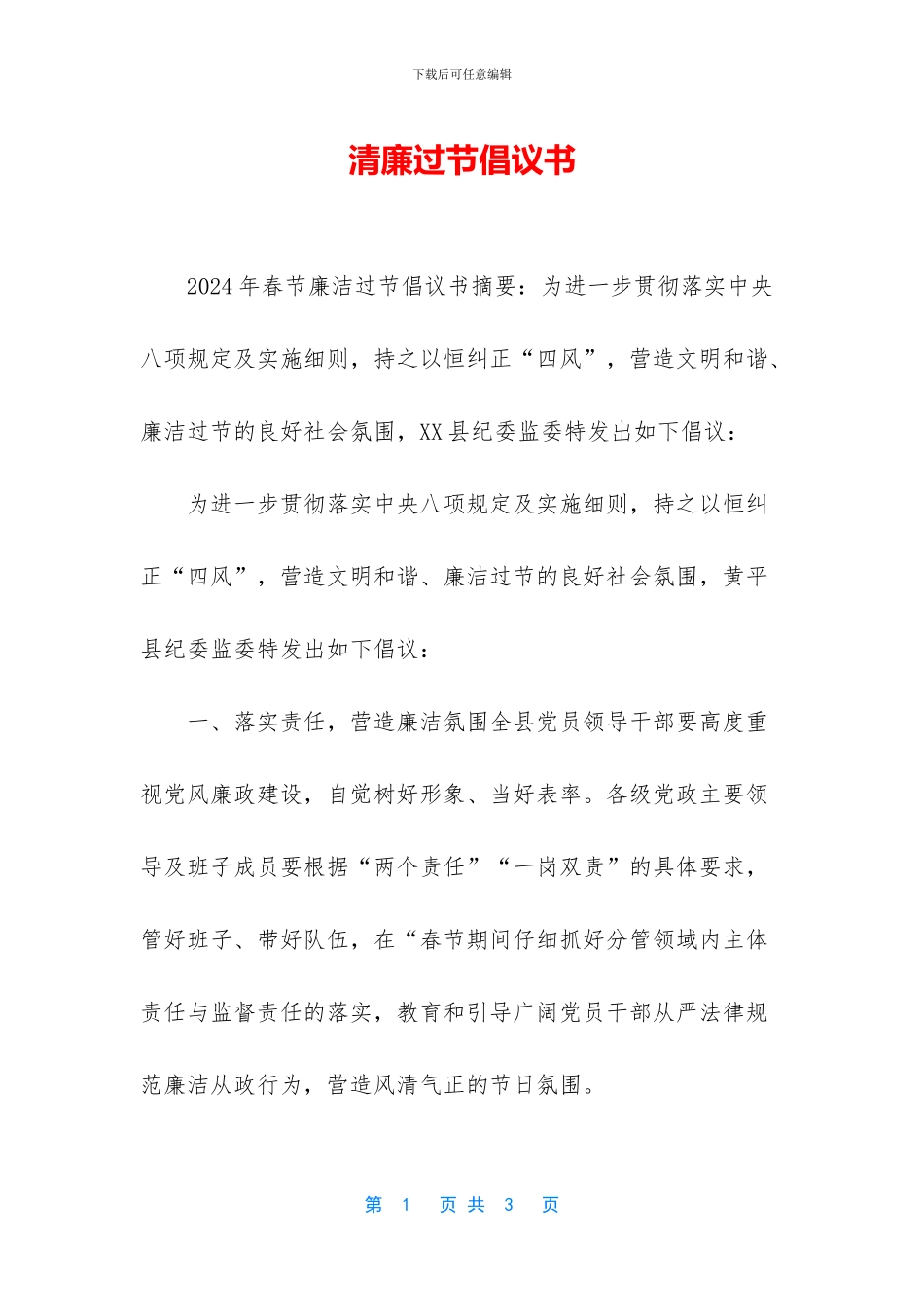 清廉过节倡议书_第1页