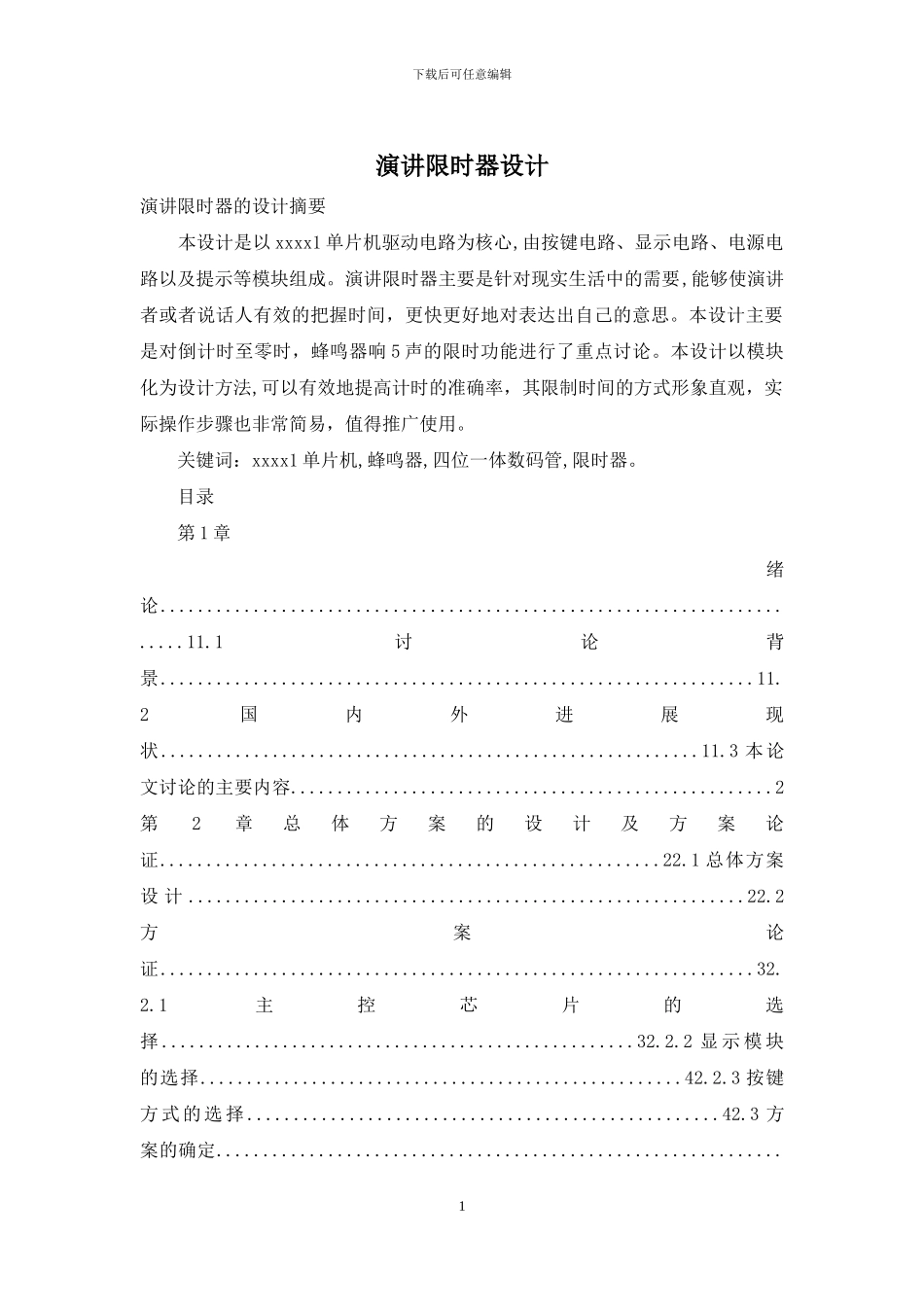 演讲限时器设计_第1页
