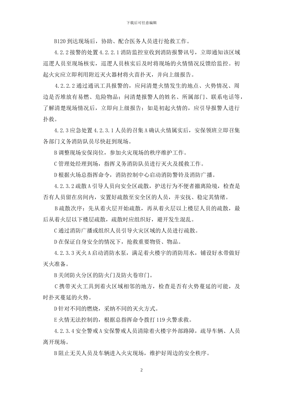 物业火警处置应急预案_第2页