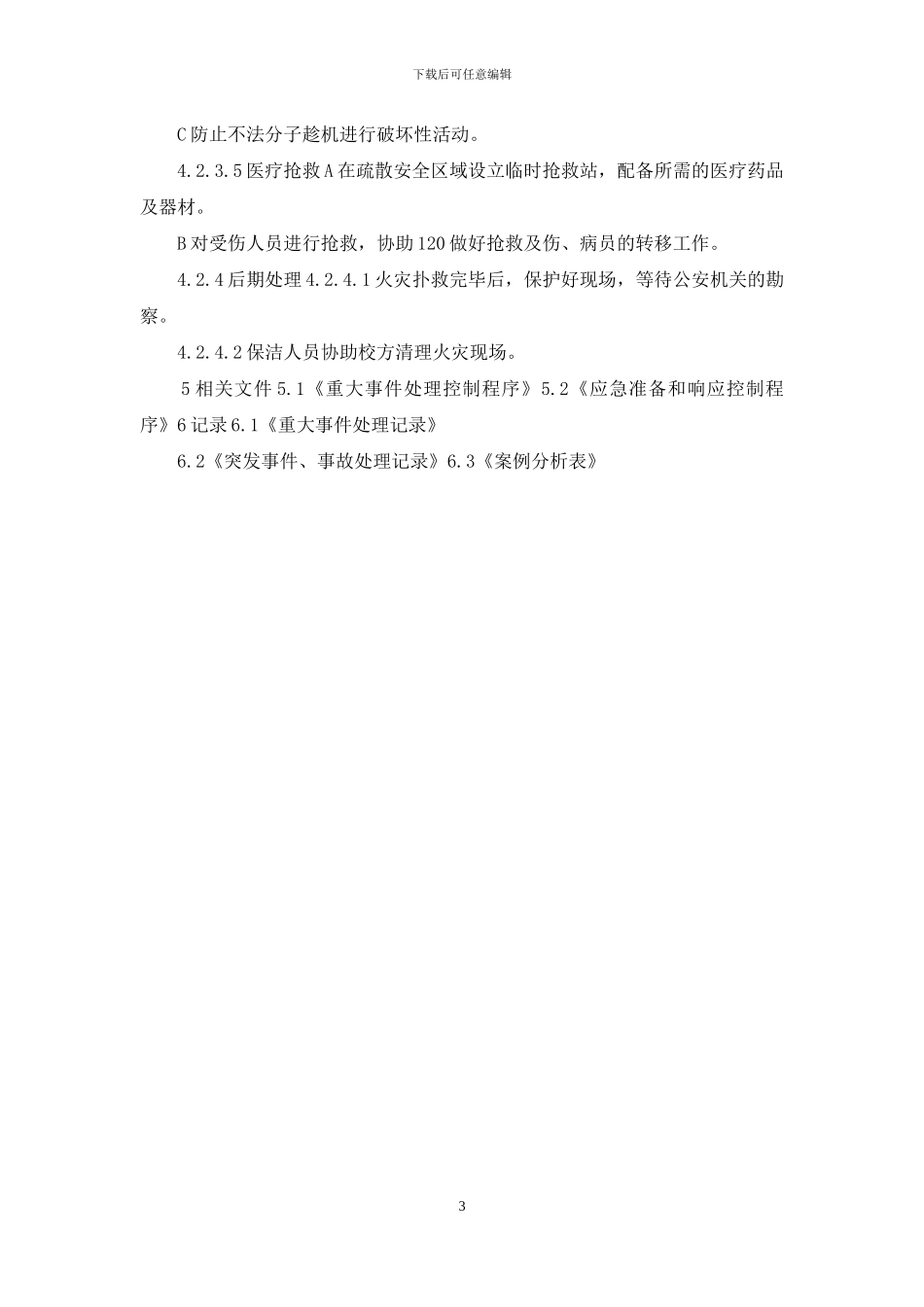 物业火警处置应急预案_第3页