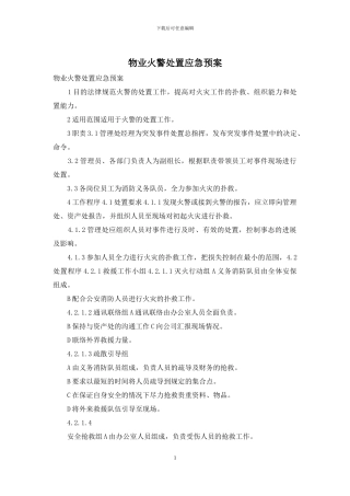 物业火警处置应急预案
