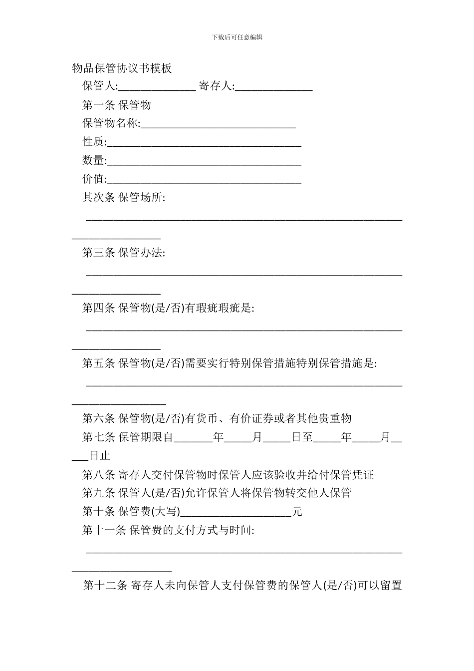 物品保管协议书模板_第2页