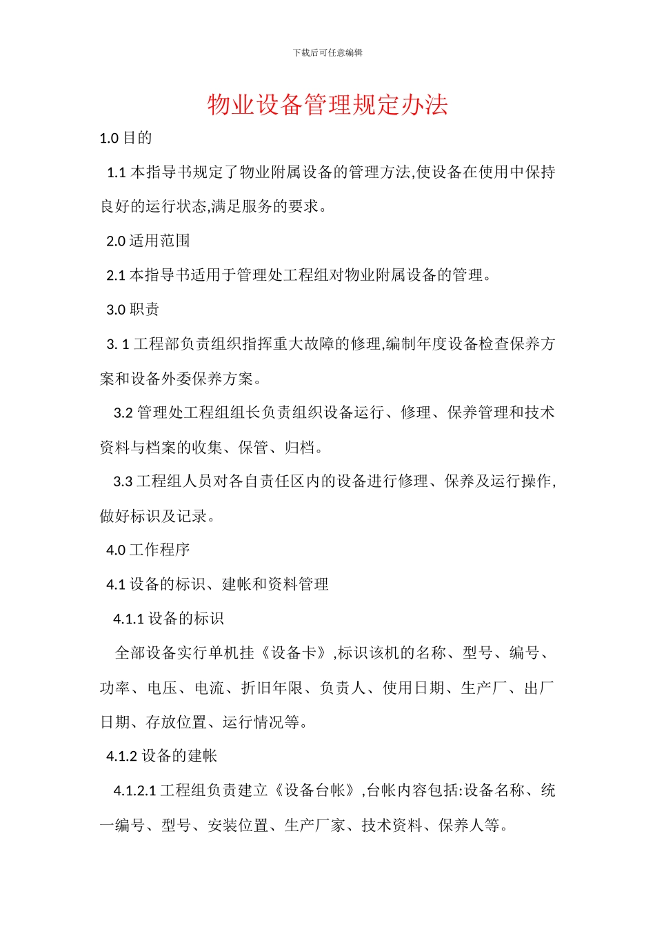 物业设备管理规定办法_第1页