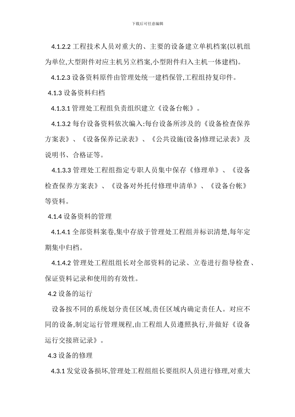 物业设备管理规定办法_第2页