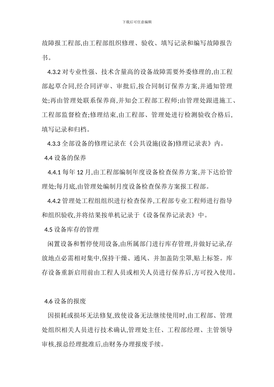 物业设备管理规定办法_第3页