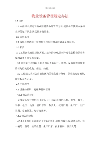 物业设备管理规定办法