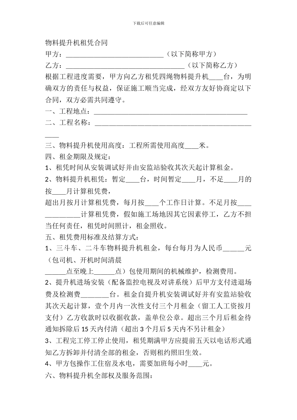 物料提升机租赁协议_第2页