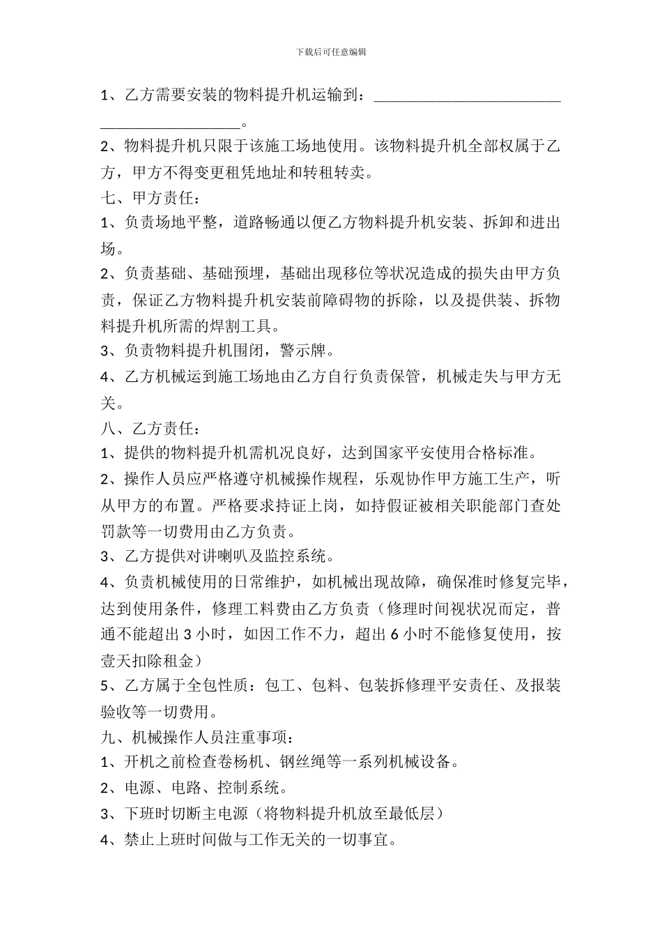 物料提升机租赁协议_第3页