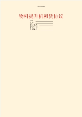 物料提升机租赁协议