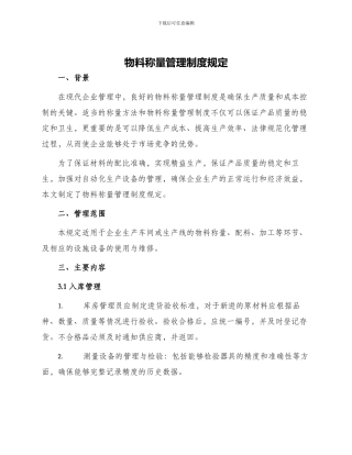 物料称量管理制度规定