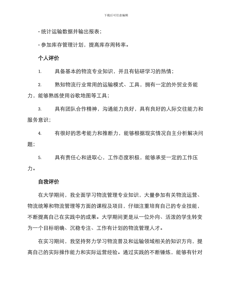 物流专业个人简历自我评价_第2页