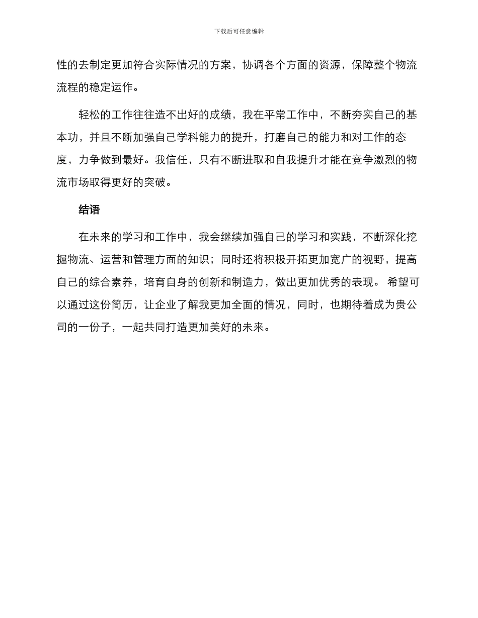 物流专业个人简历自我评价_第3页