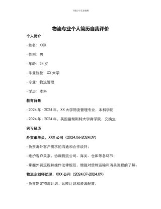 物流专业个人简历自我评价