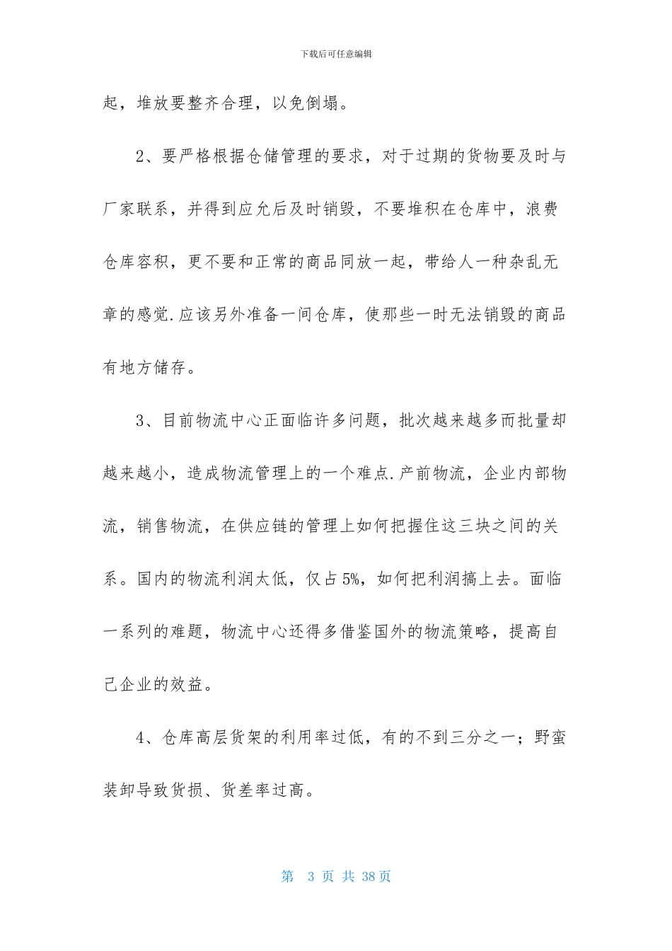 物流专业学生实习报告_第3页