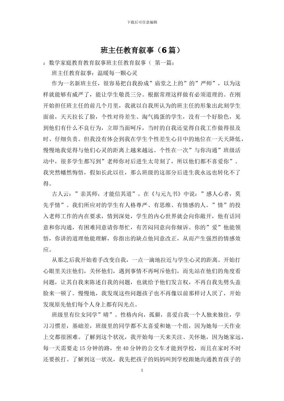 班主任教育叙事_第1页