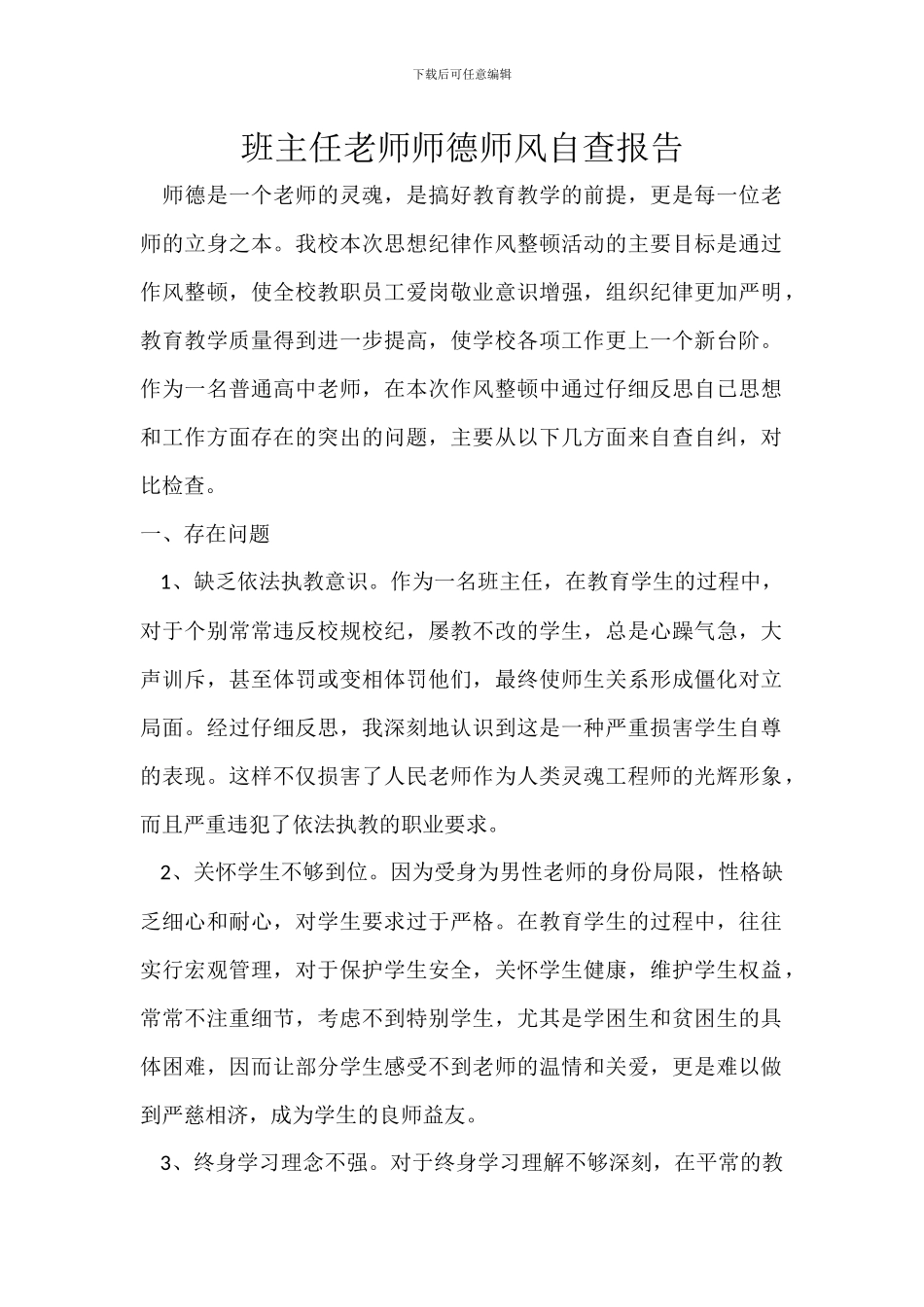 班主任教师师德师风自查报告_第1页