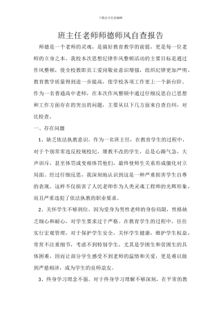 班主任教师师德师风自查报告