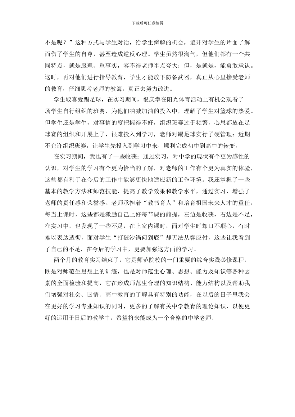 班主任教育实践回顾范文_第3页