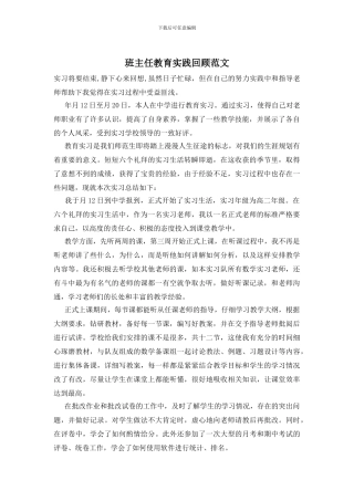 班主任教育实践回顾范文