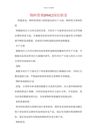 物料管理岗位职责