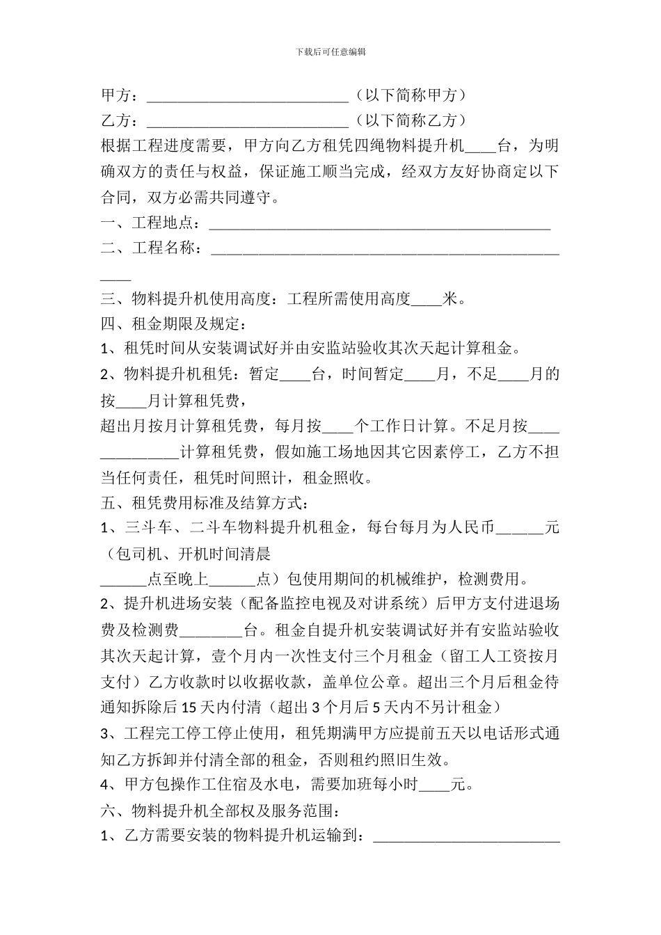 物料提升机出租协议_第2页