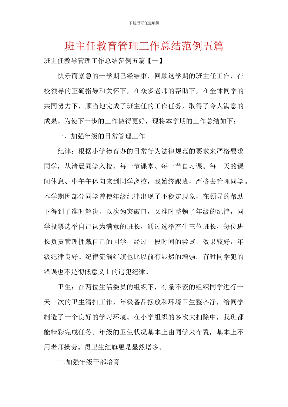 班主任教育管理工作总结范例五篇_第1页