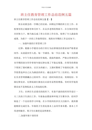 班主任教育管理工作总结范例五篇