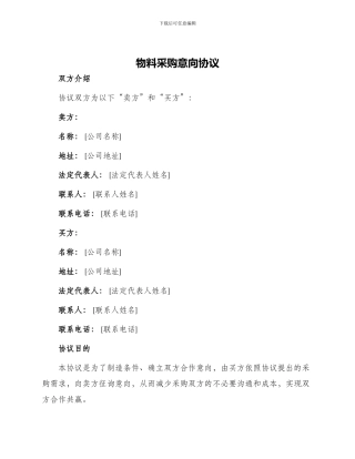 物料采购意向协议