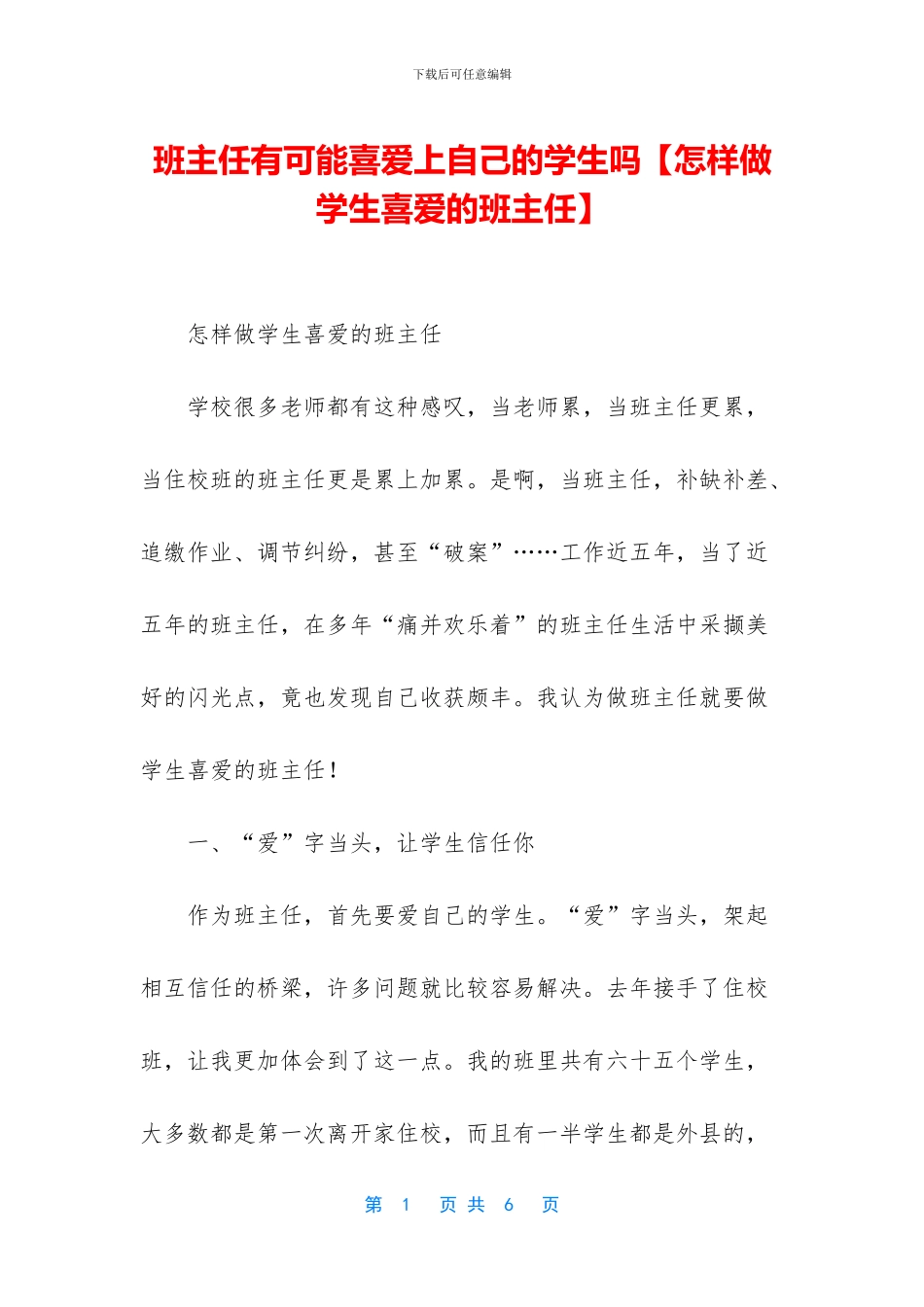 班主任有可能喜欢上自己的学生吗_第1页