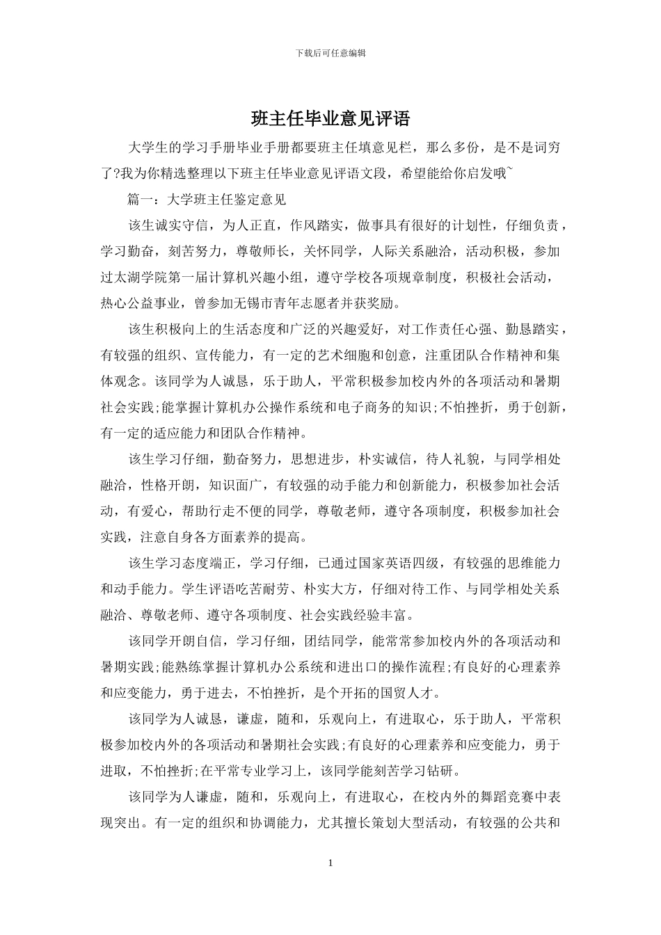 班主任毕业意见评语_第1页