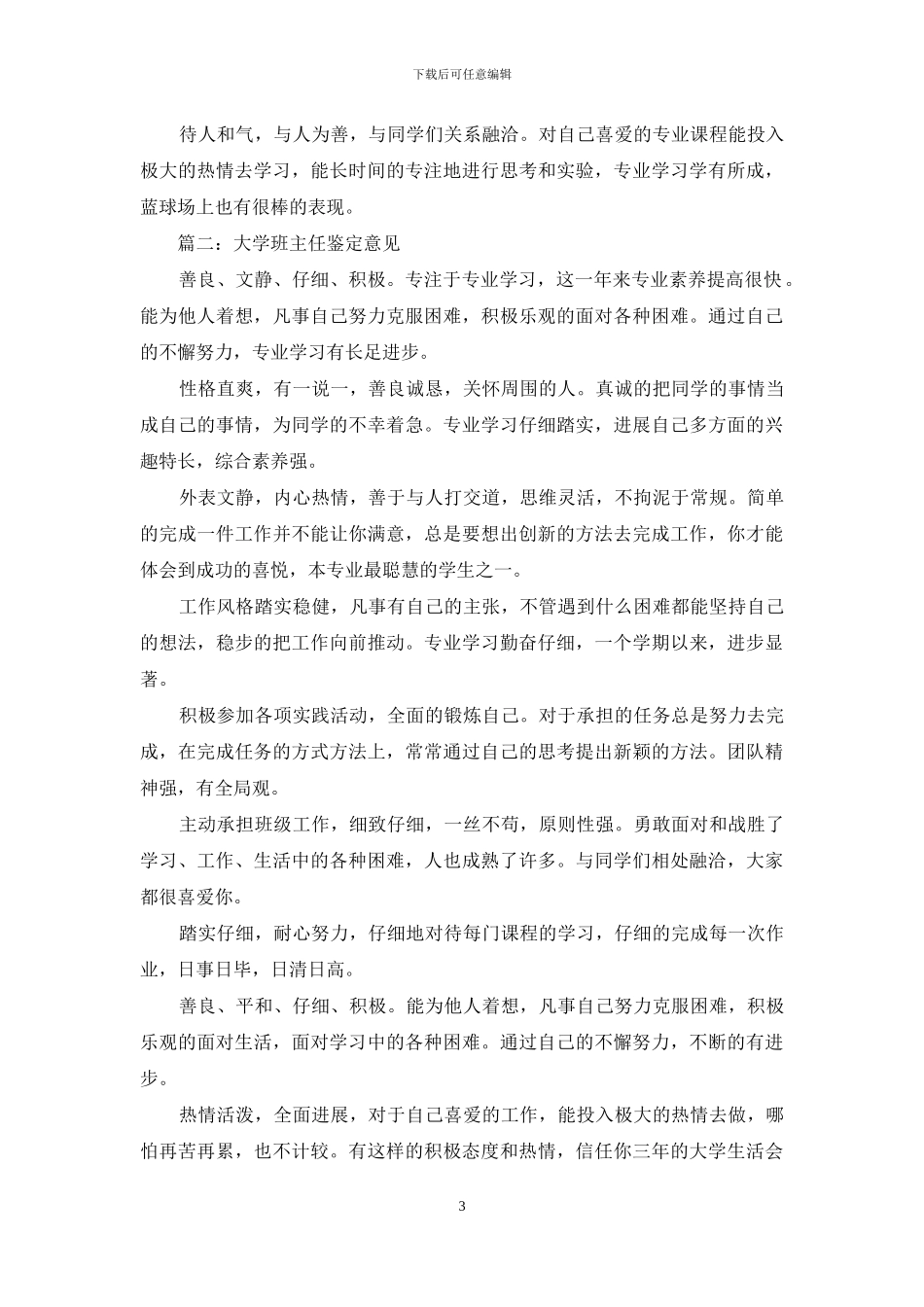 班主任毕业意见评语_第3页