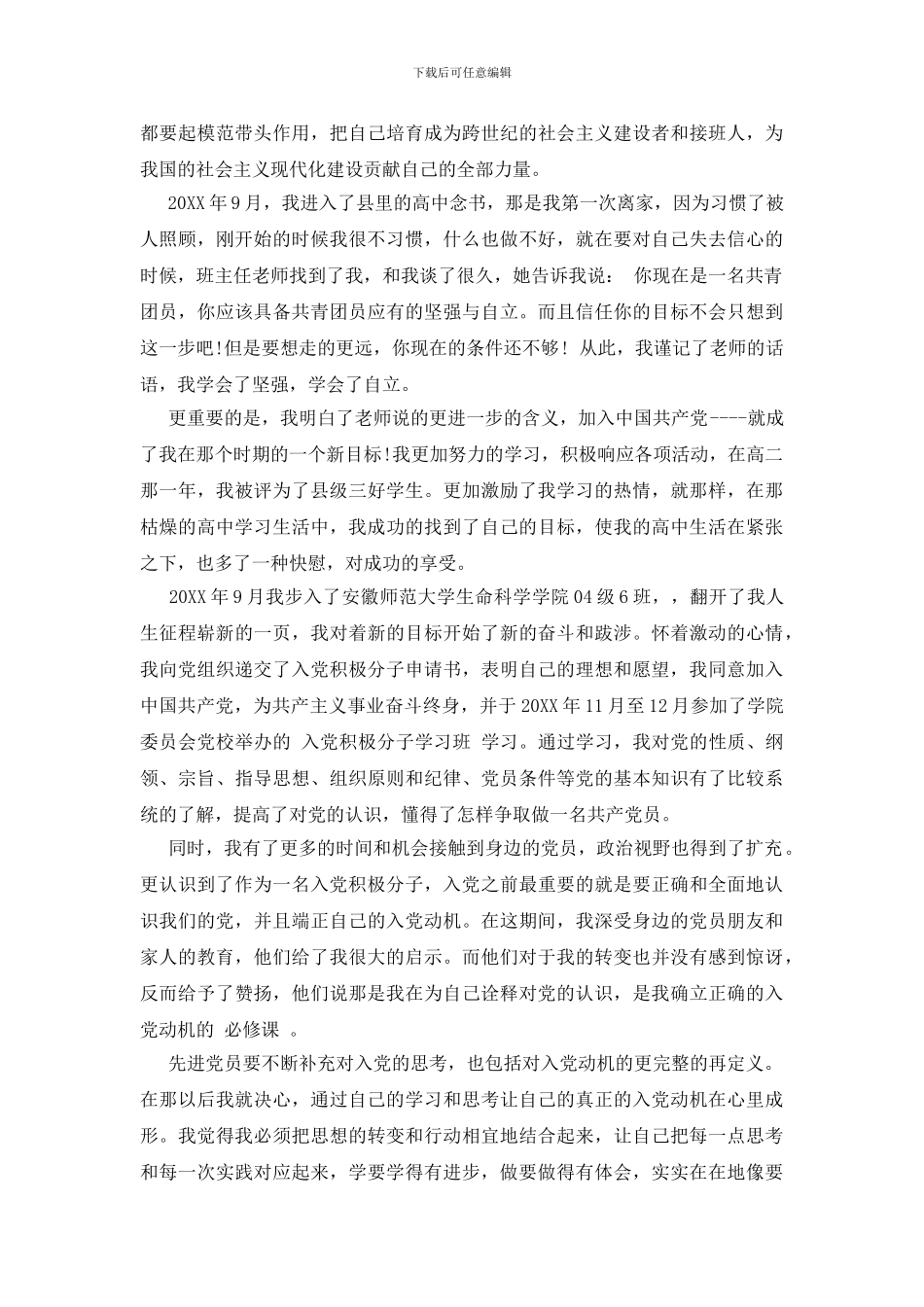 班主任教师入党自传_第2页