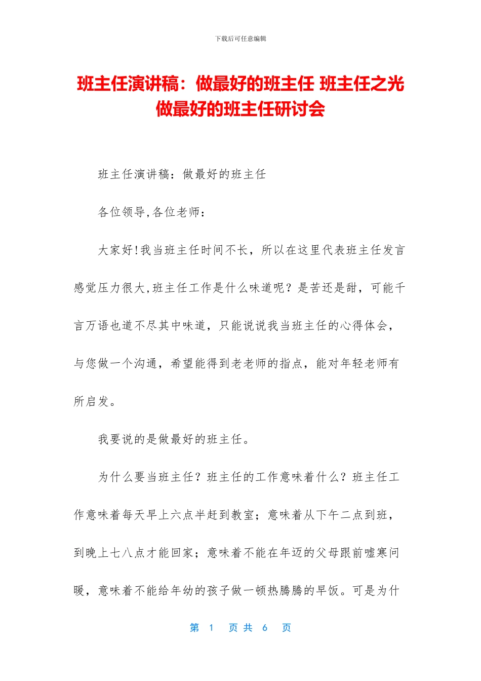 班主任演讲稿：做最好的班主任_第1页