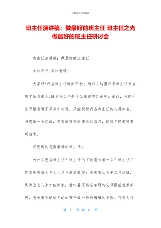 班主任演讲稿：做最好的班主任