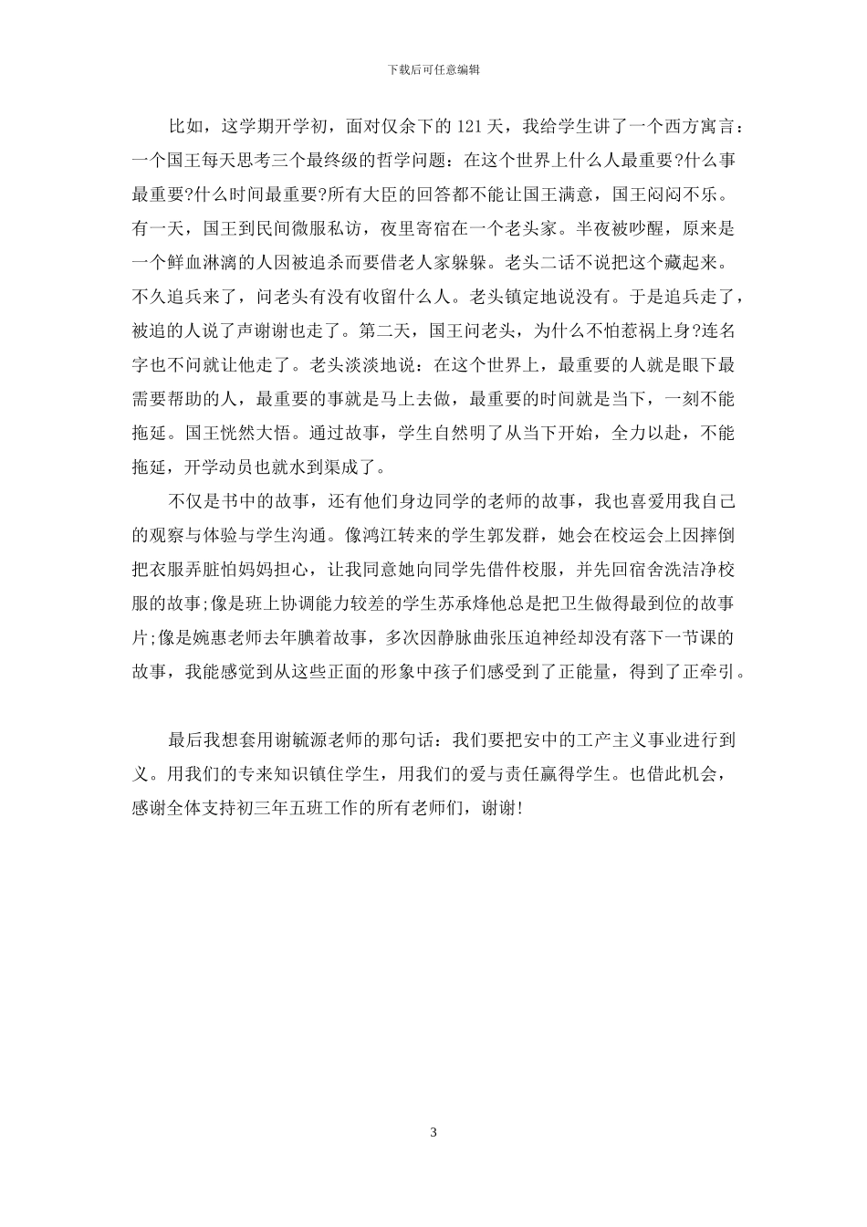 班主任演讲稿：教育教学研讨会班主任发言稿_第3页