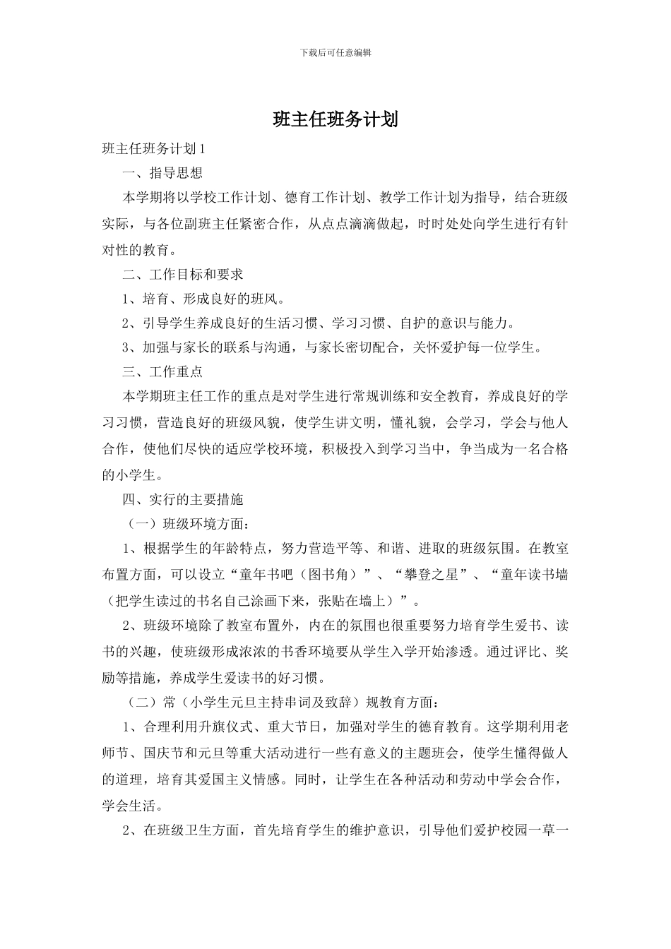 班主任班务计划_第1页