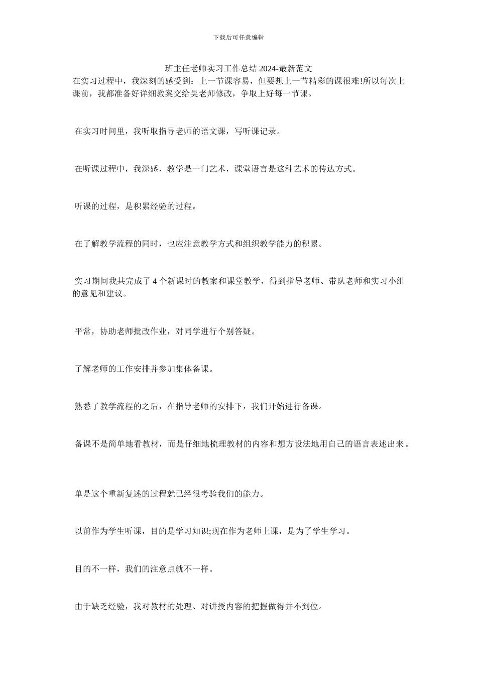 班主任教师实习工作总结20XX_第1页