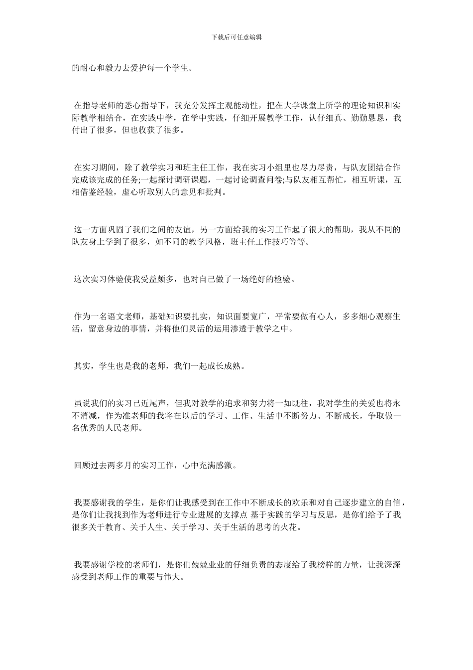 班主任教师实习工作总结20XX_第3页