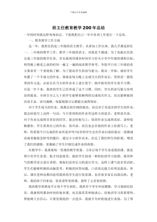 班主任教育教学200年总结
