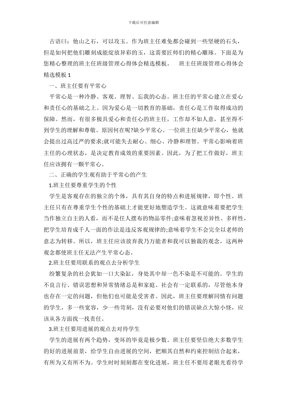 班主任班级管理心得体会精选模板_第2页