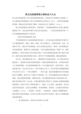 班主任班级管理心得体会六大点