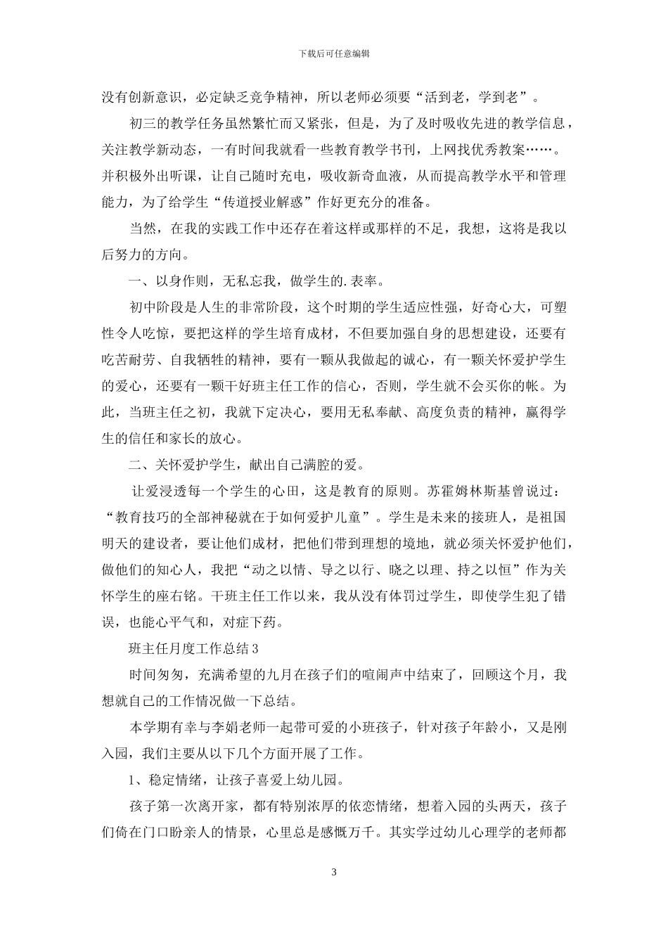 班主任月度个人工作总结范文5篇_第3页