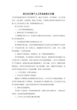 班主任月度个人工作总结范文5篇