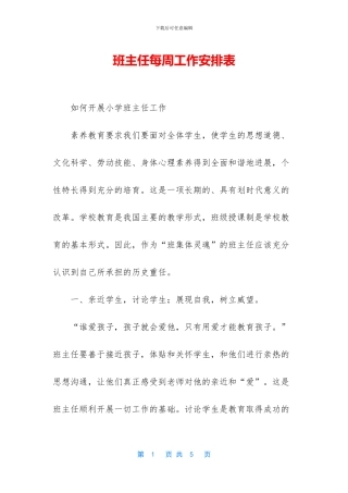 班主任每周工作安排表