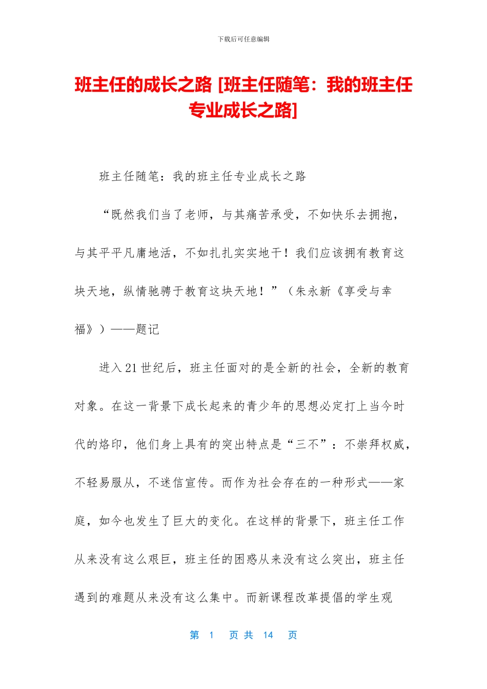 班主任的成长之路_第1页